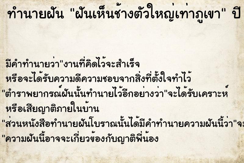 ทำนายฝัน ฝันเห็นช้างตัวใหญ่เท่าภูเขา