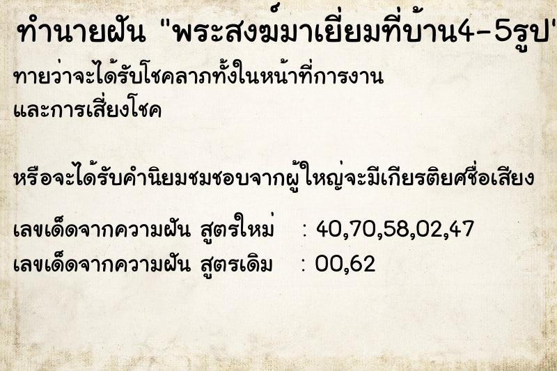 ทำนายฝัน #ทำนายฝัน #พระสงฆ์มาเยี่ยมที่บ้าน4-5รูป  เลขนำโชค 