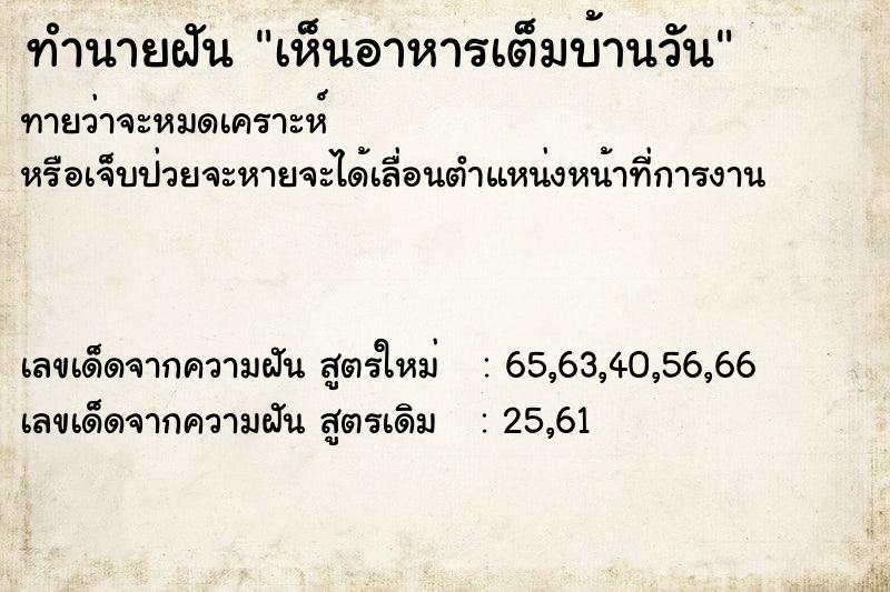 ทำนายฝัน เห็นอาหารเต็มบ้านวัน