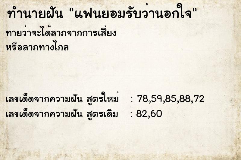 ทำนายฝัน แฟนยอมรับว่านอกใจ