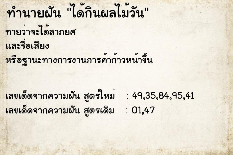 ทำนายฝัน ได้กินผลไม้วัน  เลขนำโชค 