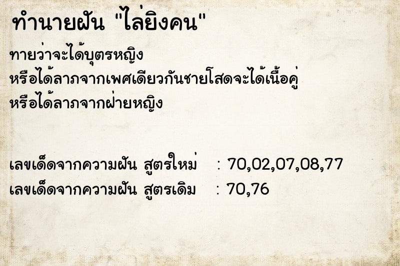 ทำนายฝัน ไล่ยิงคน