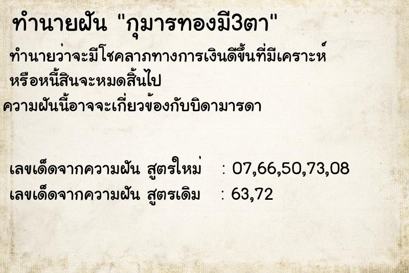 ทำนายฝัน กุมารทองมี3ตา