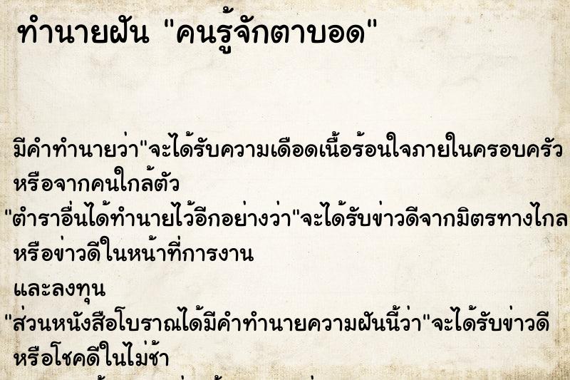 ทำนายฝัน คนรู้จักตาบอด