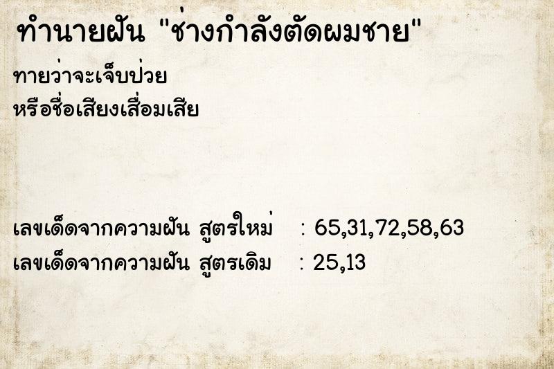 ทำนายฝัน ช่างกำลังตัดผมชาย