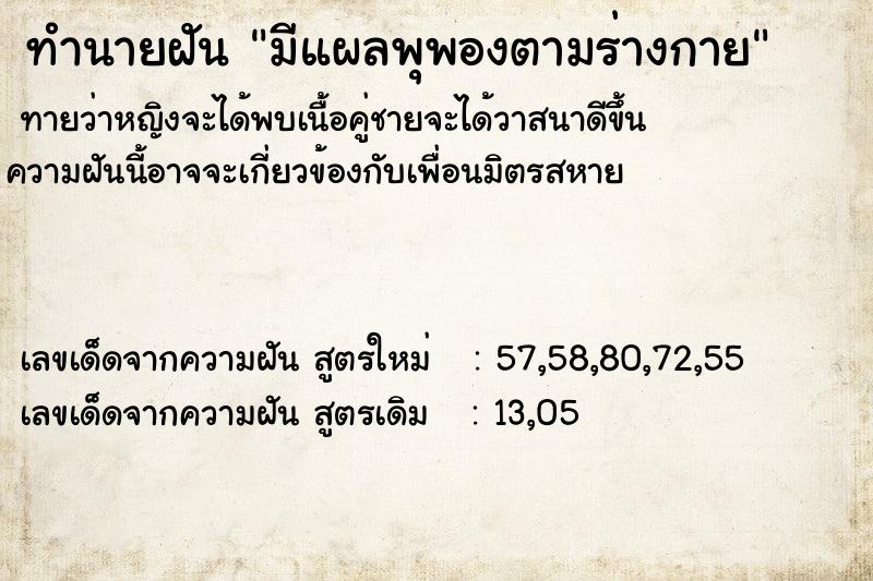 ทำนายฝัน มีแผลพุพองตามร่างกาย