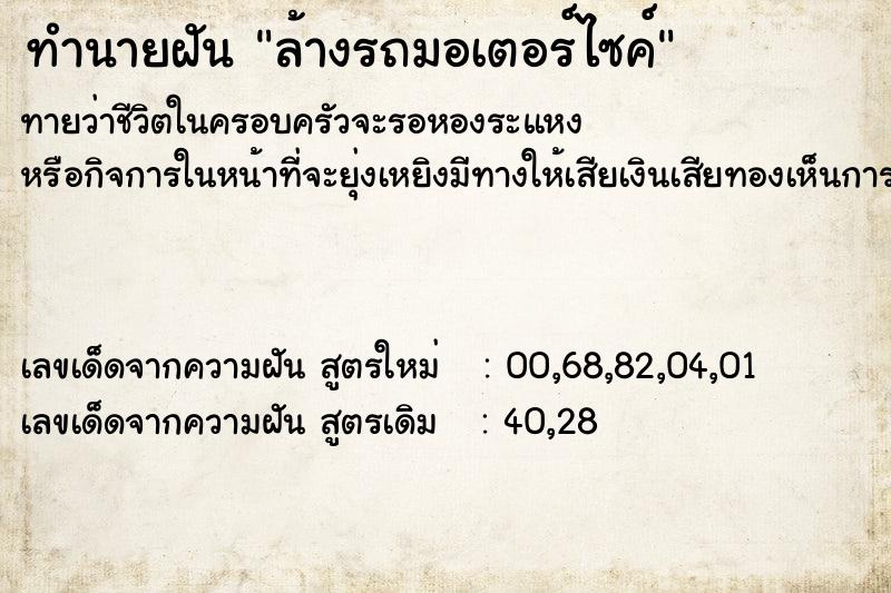 ทำนายฝัน ล้างรถมอเตอร์ไซค์