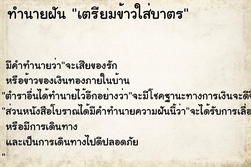 ทำนายฝัน เตรียมข้าวใส่บาตร