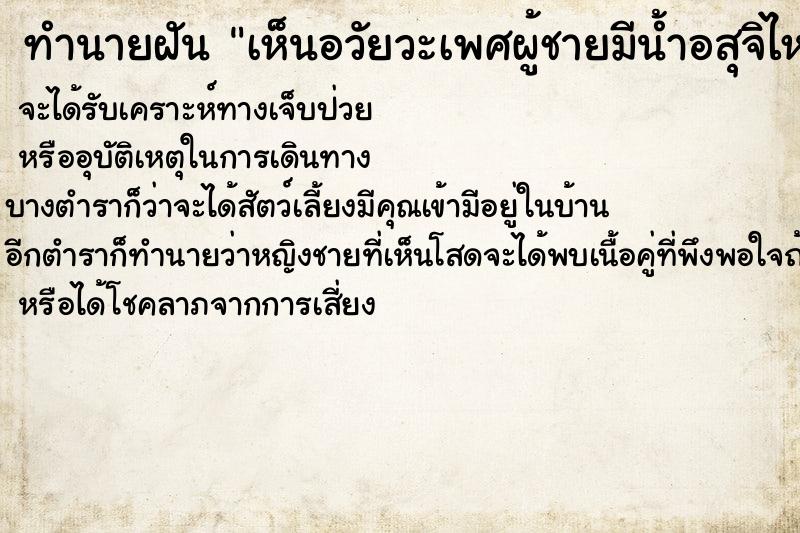 ทำนายฝัน เห็นอวัยวะเพศผู้ชายมีน้ำอสุจิไหลออกมา  เลขนำโชค 