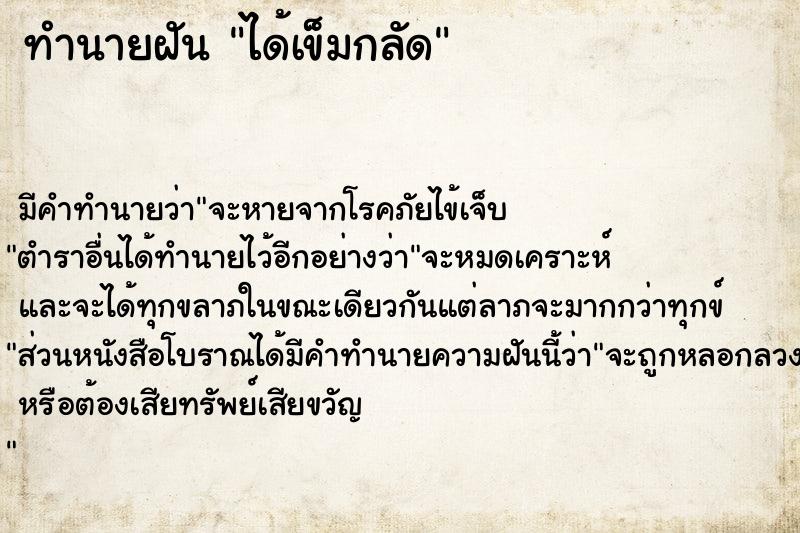 ทำนายฝัน ได้เข็มกลัด