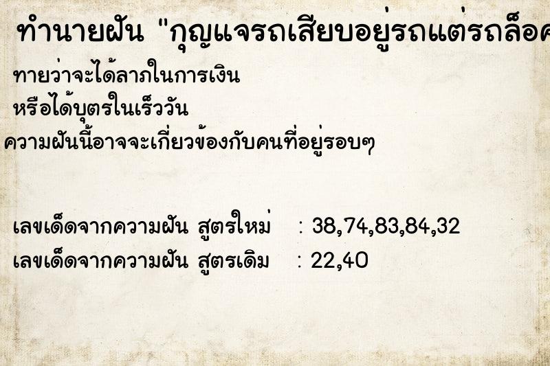 ทำนายฝัน กุญแจรถเสียบอยู่รถแต่รถล็อคเข้ารถไม่ได้