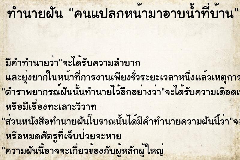 ทำนายฝัน คนแปลกหน้ามาอาบน้ำที่บ้าน