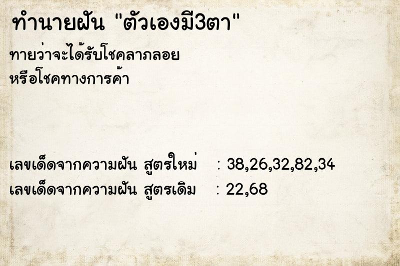 ทำนายฝัน ตัวเองมี3ตา