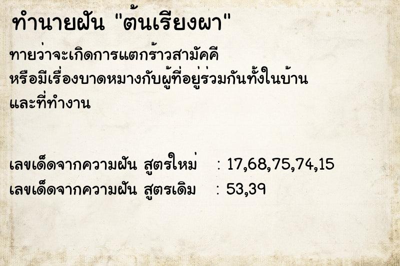 ทำนายฝัน ต้นเรียงผา