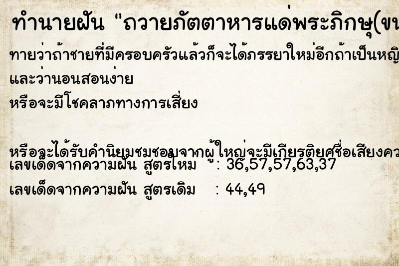 ทำนายฝัน ถวายภัตตาหารแด่พระภิกษุ(ขนมจีนน้ำยาปลา)