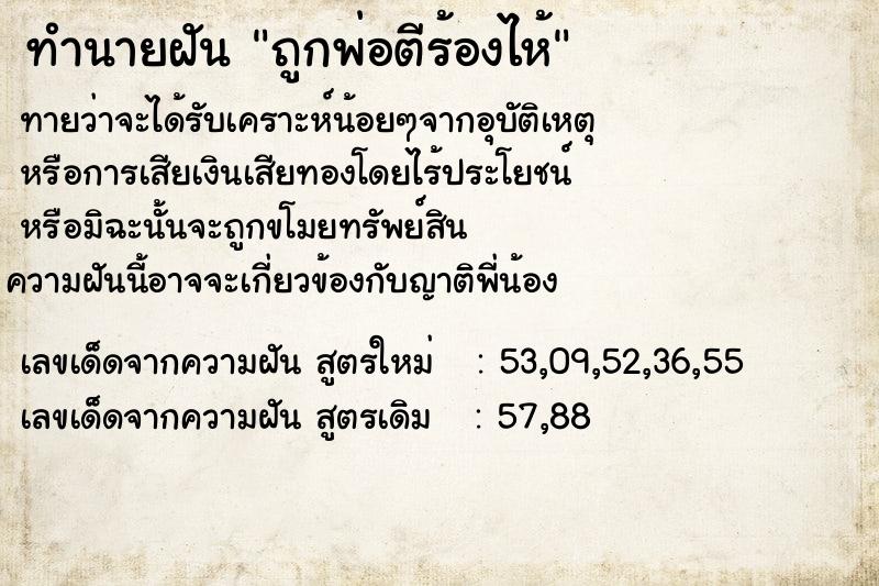 ทำนายฝัน ถูกพ่อตีร้องไห้