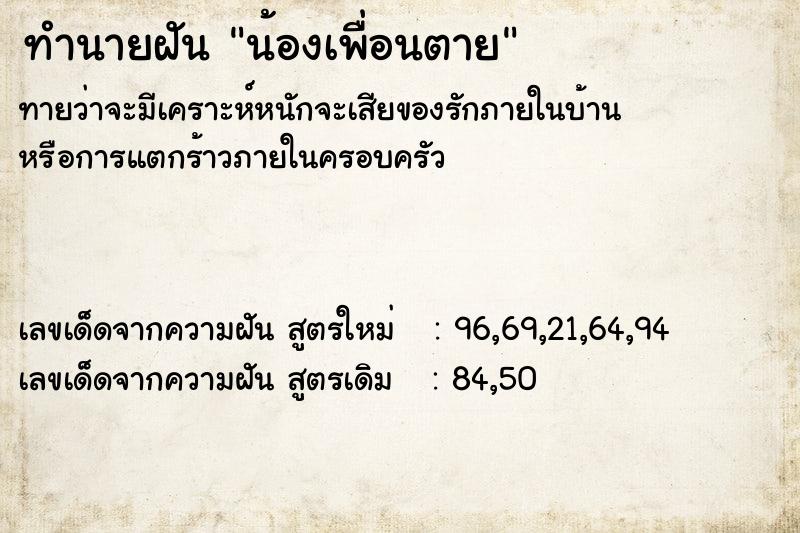 ทำนายฝัน น้องเพื่อนตาย  เลขนำโชค 