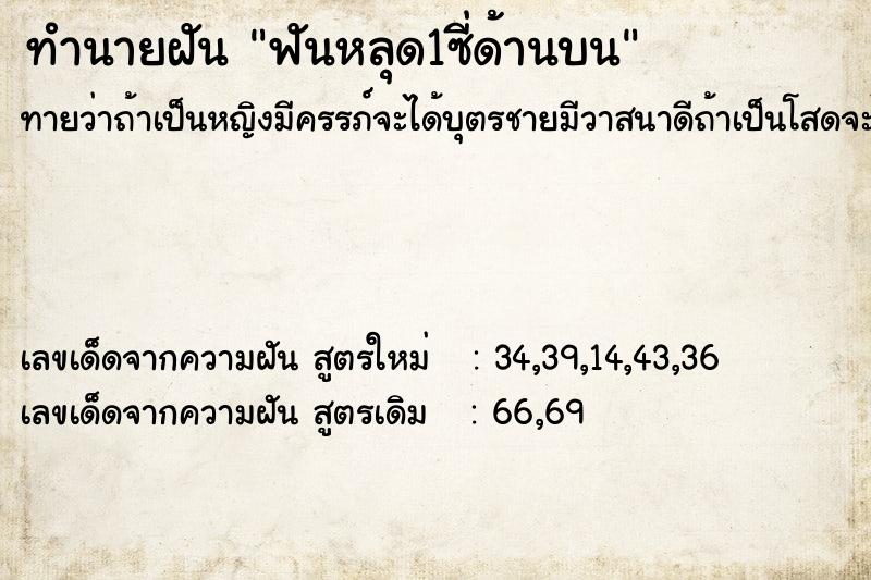 ทำนายฝัน ฟันหลุด1ซี่ด้านบน