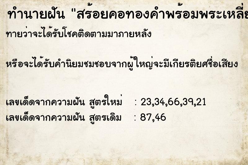 ทำนายฝัน สร้อยคอทองคำพร้อมพระเหลี่ยมทอง2องค์