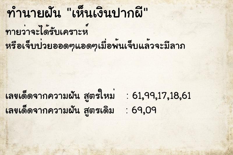 ทำนายฝัน เห็นเงินปากผี