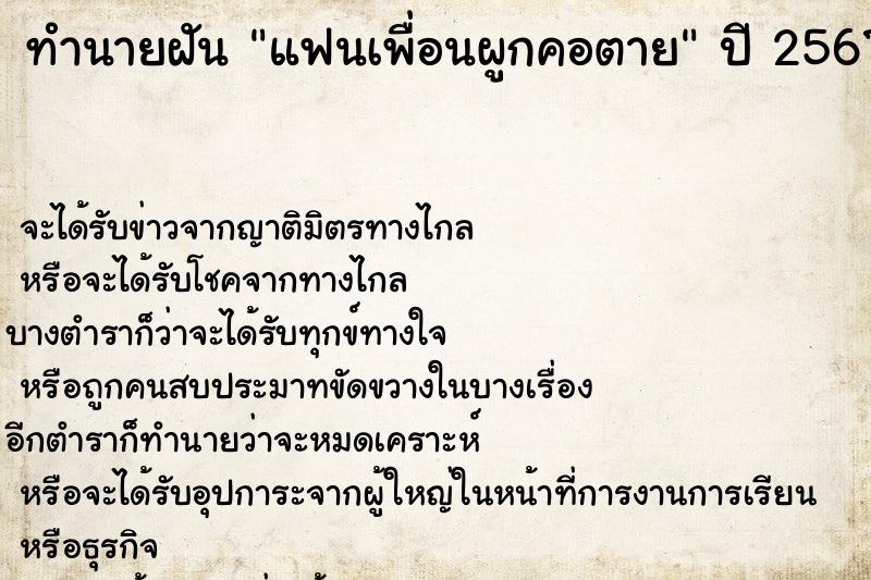 ทำนายฝัน แฟนเพื่อนผูกคอตาย