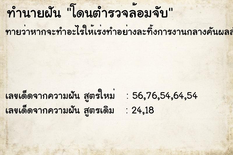 ทำนายฝัน โดนตำรวจล้อมจับ