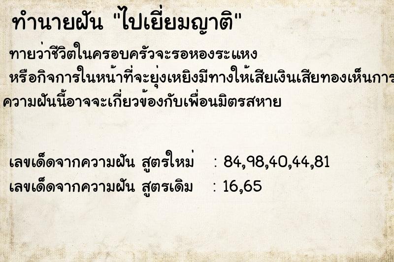 ทำนายฝัน ไปเยี่ยมญาติ