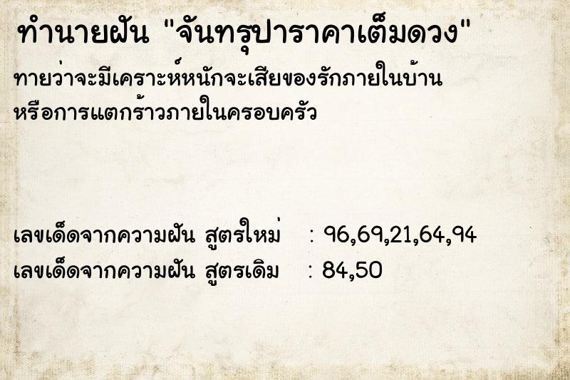 ทำนายฝัน จันทรุปาราคาเต็มดวง