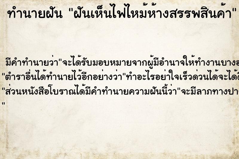 ทำนายฝัน ฝันเห็นไฟไหม้ห้างสรรพสินค้า