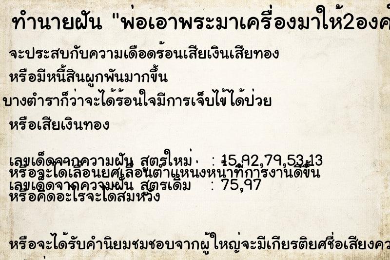 ทำนายฝัน พ่อเอาพระมาเครื่องมาให้2องค์  เลขนำโชค 