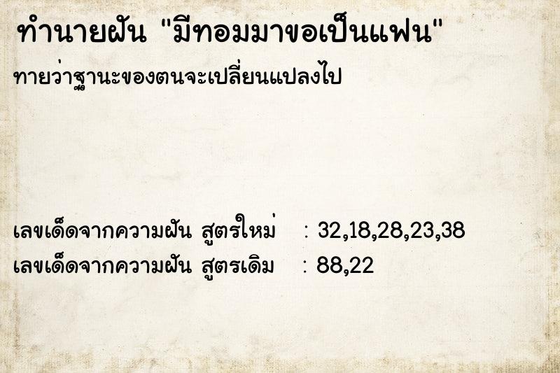 ทำนายฝัน มีทอมมาขอเป็นแฟน  เลขนำโชค 