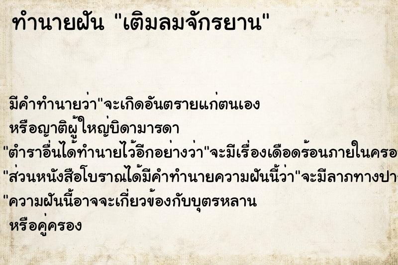 ทำนายฝัน เติมลมจักรยาน  เลขนำโชค 