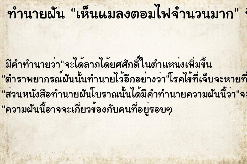 ทำนายฝัน เห็นแมลงตอมไฟจำนวนมาก