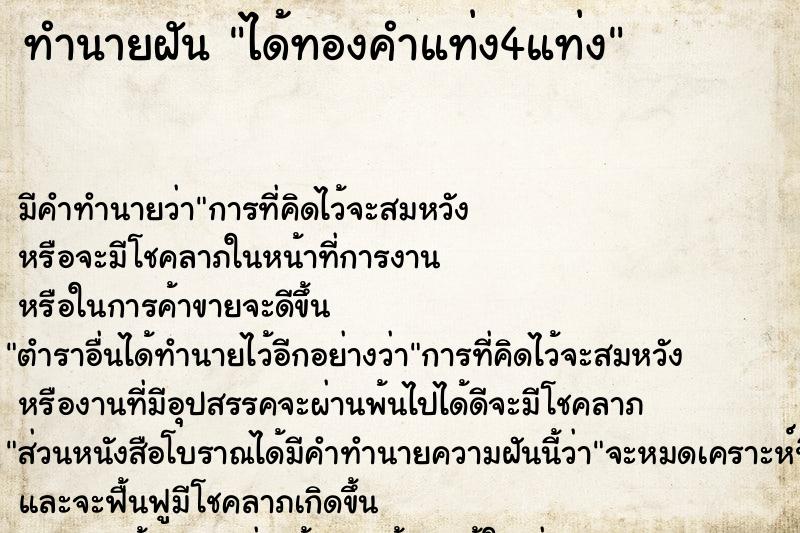 ทำนายฝัน ได้ทองคำแท่ง4แท่ง