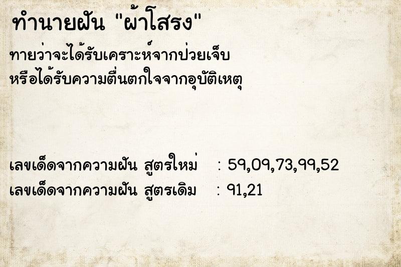 ทำนายฝัน ผ้าโสรง