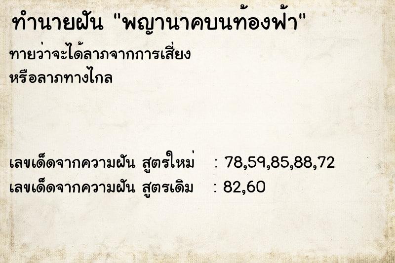 ทำนายฝัน พญานาคบนท้องฟ้า