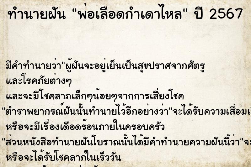 ทำนายฝัน พ่อเลือดกำเดาไหล