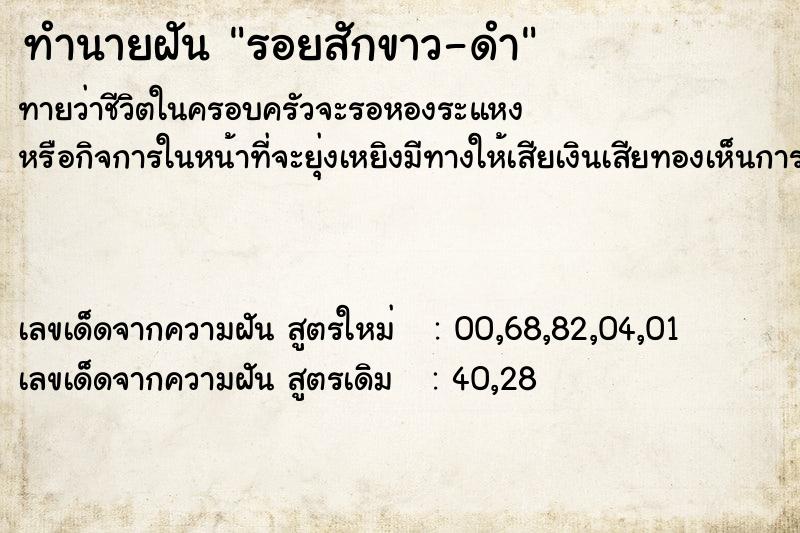 ทำนายฝัน รอยสักขาว-ดำ