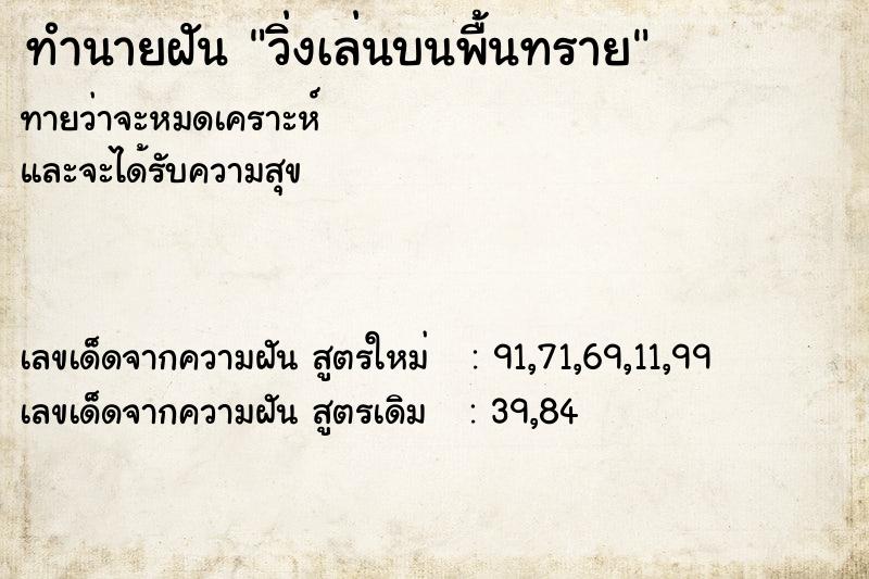 ทำนายฝัน วิ่งเล่นบนพื้นทราย