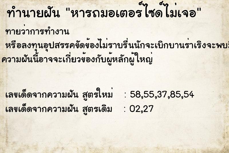 ทำนายฝัน หารถมอเตอร์ไซด์ไม่เจอ