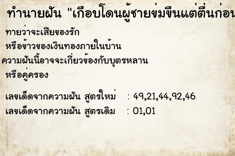 ทำนายฝัน เกือบโดนผู้ชายข่มขืนแต่ตื่นก่อน