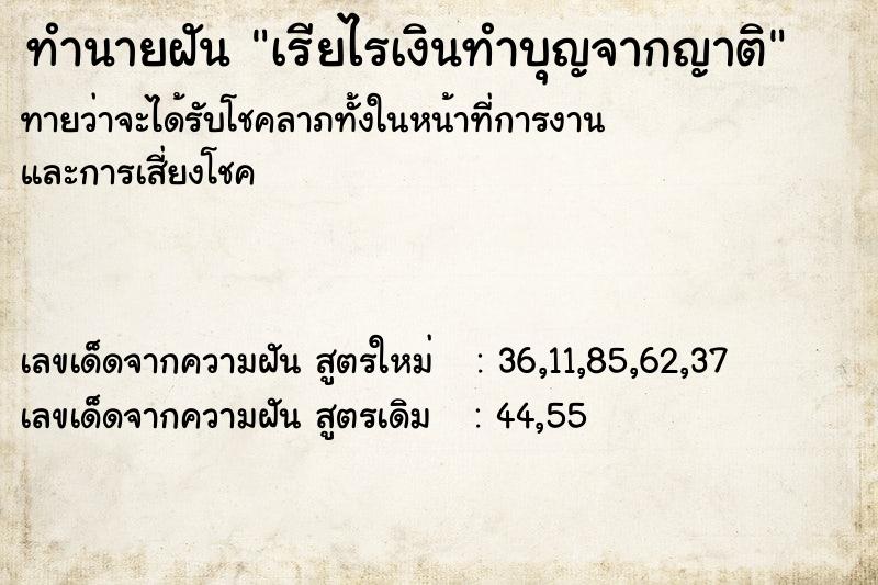 ทำนายฝัน เรียไรเงินทำบุญจากญาติ