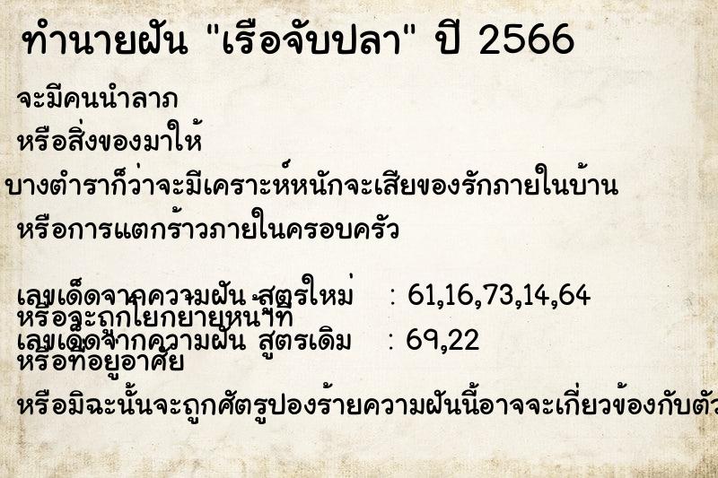 ทำนายฝัน เรือจับปลา