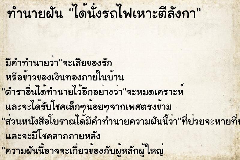 ทำนายฝัน ได้นั่งรถไฟเหาะตีลังกา  เลขนำโชค 