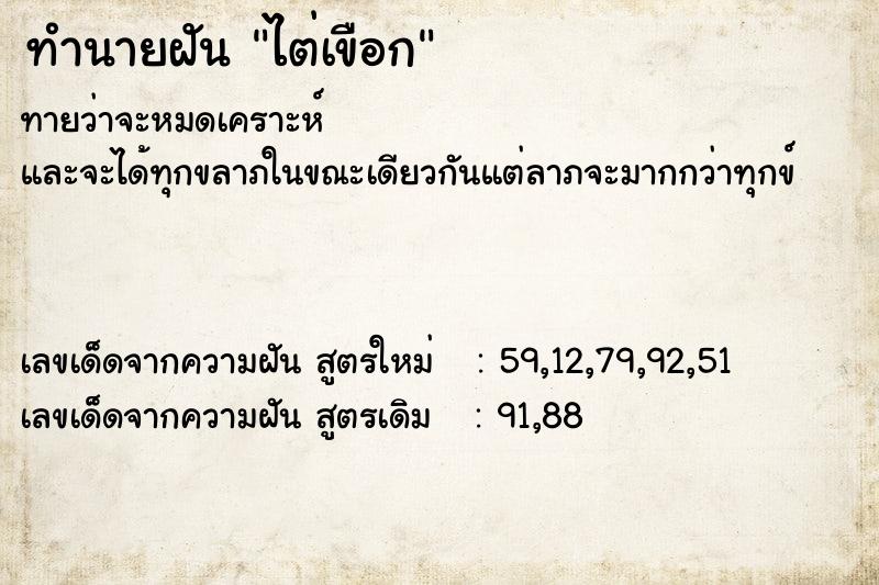 ทำนายฝัน ไต่เขือก