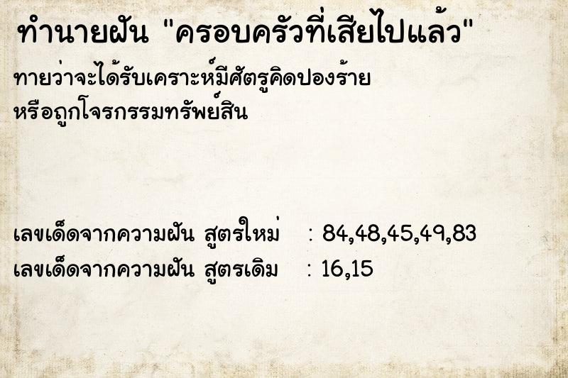 ทำนายฝัน ครอบครัวที่เสียไปแล้ว