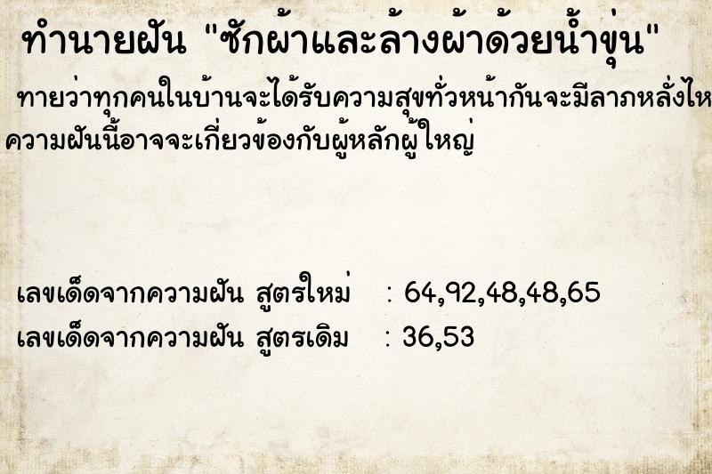 ทำนายฝัน ซักผ้าและล้างผ้าด้วยน้ำขุ่น