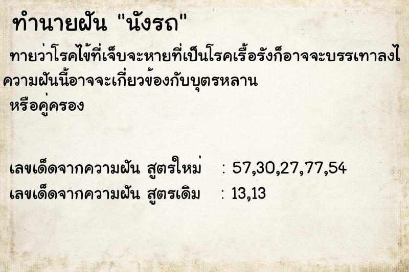 ทำนายฝัน นังรถ