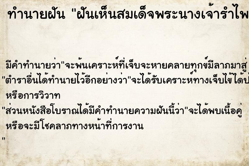 ทำนายฝัน ฝันเห็นสมเด็จพระนางเจ้ารำไพพรรณีวัน