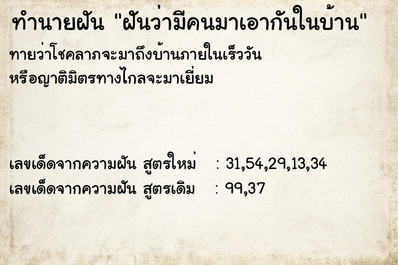 ทำนายฝัน ฝัันว่ามีคนมาเอากันในบ้าน